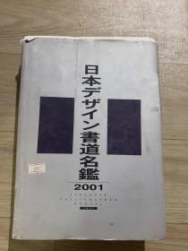 日本デザイン书道名鑑2001