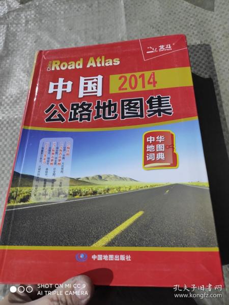 中国公路地图集 : 2014