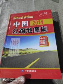中国公路地图集 : 2014