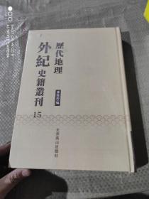 历代地理外纪史籍丛刊  15