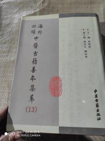 海外回归中医古籍善本集粹  13