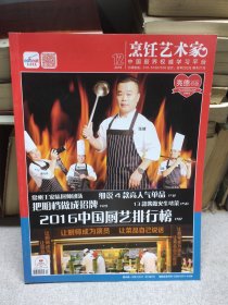 烹饪艺术家  2016年12