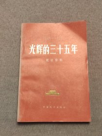 光辉的三十五年 统计资料