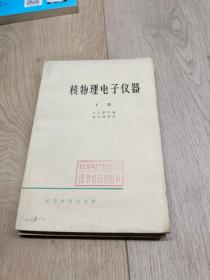 核物理电子仪器下册