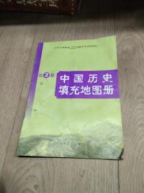 中国历史填充地图册   2册
