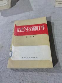 论社会主义新闻工作