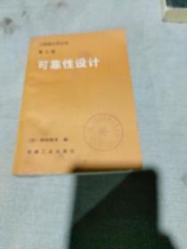 工程设计学丛书 第三册 可靠性设计