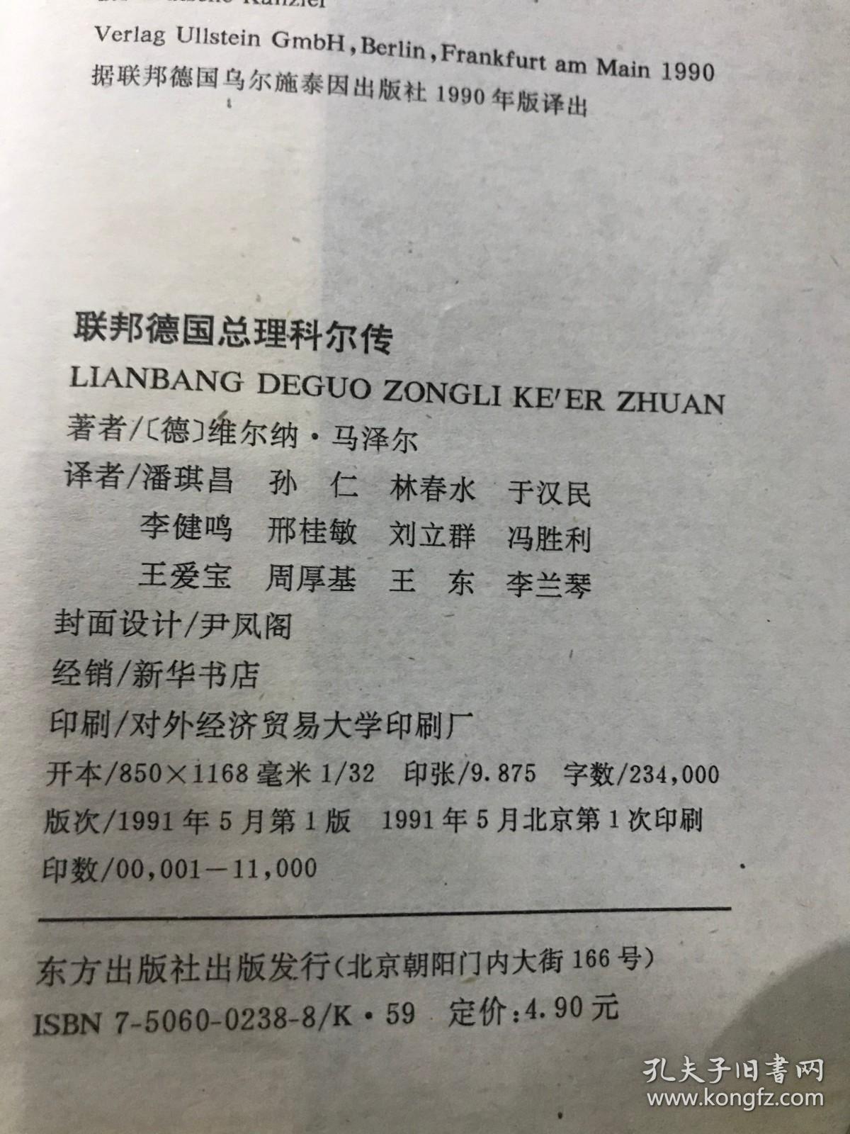 联邦德国总理 科尔传