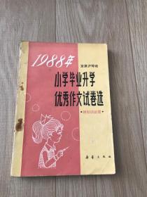 1988年小学毕业学 优秀作文试卷选   京津沪等地