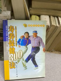 寿养保健300法