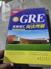 新GRE高频词汇：阅读理解