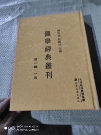 国学经典丛刊  第一辑  一五