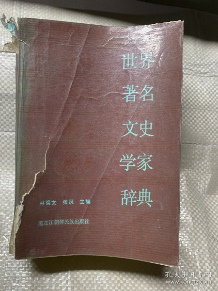 世界著名文史学家辞典