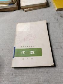 数理化自学丛书 代数第四册