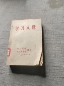 学习文选，四川1974