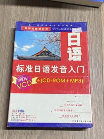 日语 标准日语发音入门 VCD