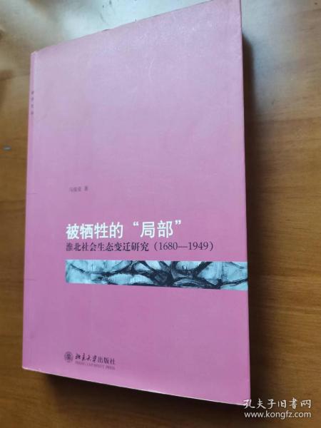 被牺牲的“局部”：淮北社会生态变迁研究（1680-1949）