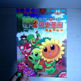 植物大战僵尸2 武器秘密之神奇探知 历史漫画：隋唐五代 中