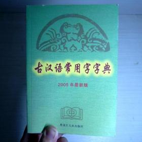 古汉语常用字字典:2005年最新版