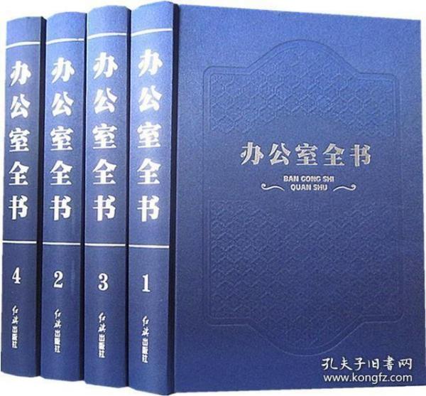 办公室全书正版16开精装全4册红旗出版社企业经营管理