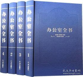 办公室全书正版16开精装全4册红旗出版社企业经营管理