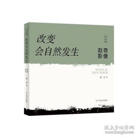 改变会自然发生：赵奇影像