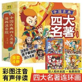 中国古典四大名著 漫画注音版 全4册  西游记水浒传三国演义红楼梦 儿童彩色版连环画动画图画书 3-6-8岁少儿绘本亲子共读睡前故事书 小学生课外阅读书籍