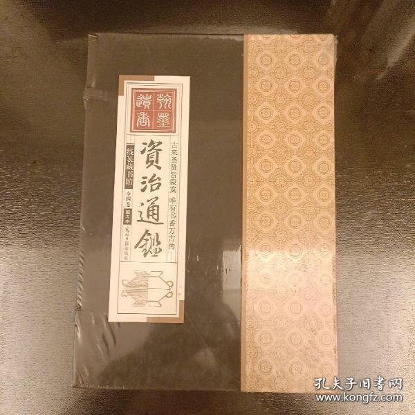 资治通鉴 （文白对照，简体横排，绸面精装16开.全六卷）