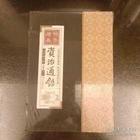 资治通鉴 （文白对照，简体横排，绸面精装16开.全六卷）