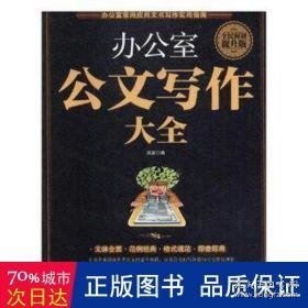 办公室公文写作大全