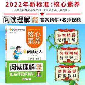 阅读理解强化训练:二年级上 核心素养.阅读达人（名师视频精讲版）