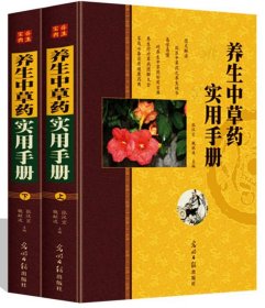 养生中草药实用手册