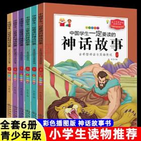 （套装）中国学生一定要读的神话故事（全六册）