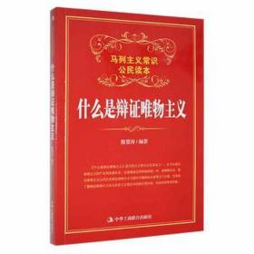 【以此标题为准】马列主义常识公民读本：什么是辩证唯物主义