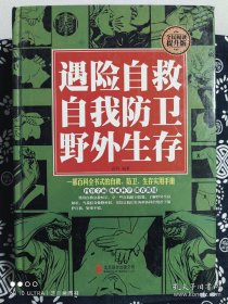 遇险自救 自我防卫 野外生存