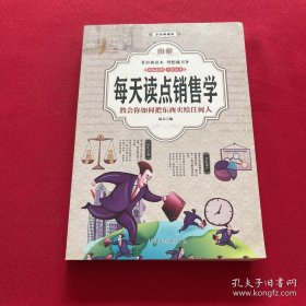 图解每天读点销售学