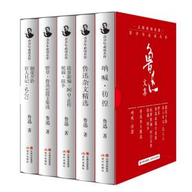 鲁迅作品文集共5册鲁迅杂文精选阿Q正传祝福故乡彷徨狂人日记朝花夕拾孔乙己野草短片文选集课外阅读全集