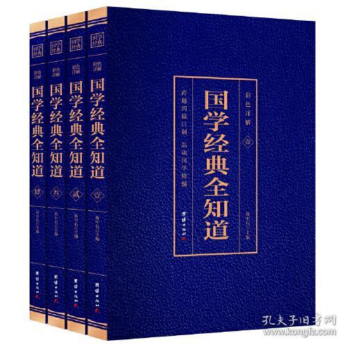 国学经典：国学经典全知道·彩色详解【1-4】【全四册】
