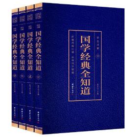 彩色详解 国学经典全知道（套装4册）