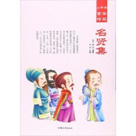 名贤集/小书童蒙学精品