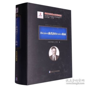 Bézier曲线和Bézier曲面