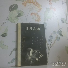 日月之恋