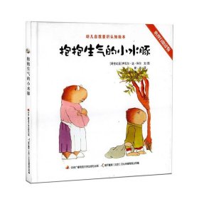 幼儿自我意识认知绘本:抱抱生气的小水豚