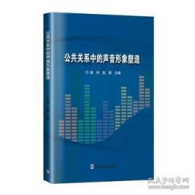 公共关系中的声音形象塑造