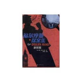 福尔摩斯探案集—新探案