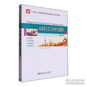商业银行综合业务实训教程