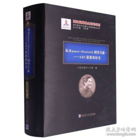 从Masser-Oesterlé到望月新一——ABC猜想的历史