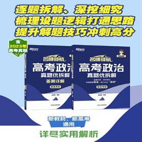 名师领航高考政治真题优拆解新高考版(全2册)