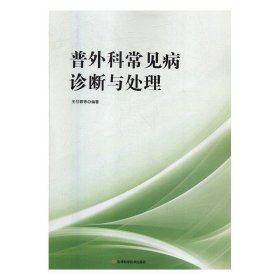 普外科常见病诊断与处理