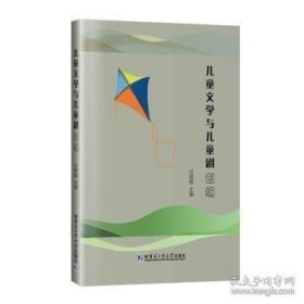 儿童文学与儿童剧创编